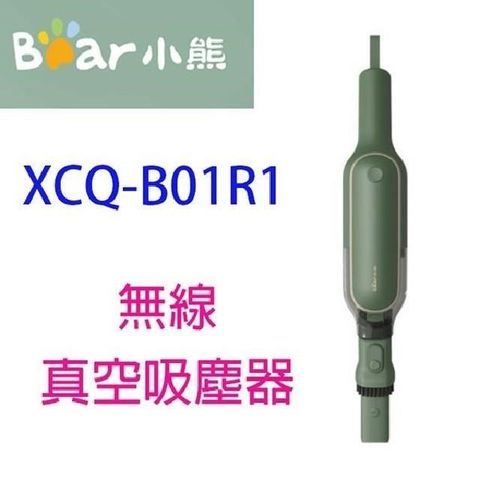 BEAR 小熊XCQ-B01R1真空無線吸塵器~~出清品