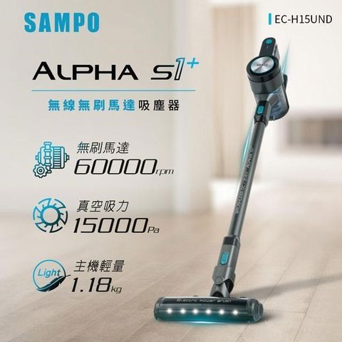 【南紡購物中心】 SAMPO聲寶 Alpha S1+無線無刷馬達吸塵器 EC-H15UND