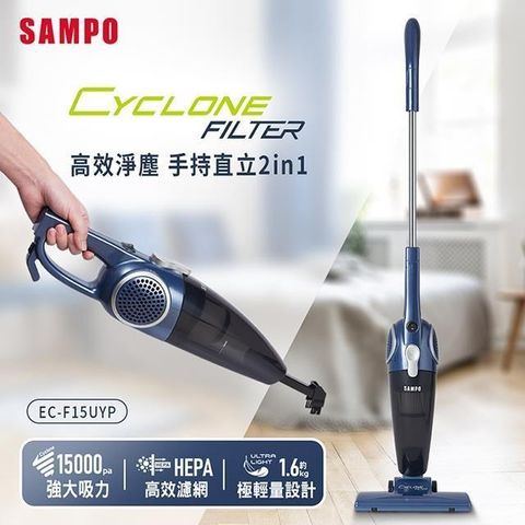 【南紡購物中心】 SAMPO聲寶 高效淨塵兩用吸塵器 EC-F15UYP