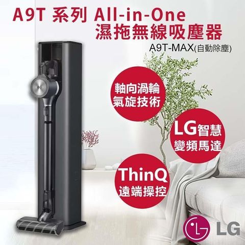 【南紡購物中心】 【LG樂金】A9 T系列 All-in-One濕拖無線吸塵器 A9T-MAX