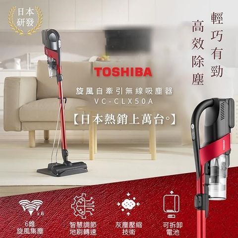 TOSHIBA 東芝 【南紡購物中心】 日本 旋風自牽引無線吸塵器 VC-CLX50A