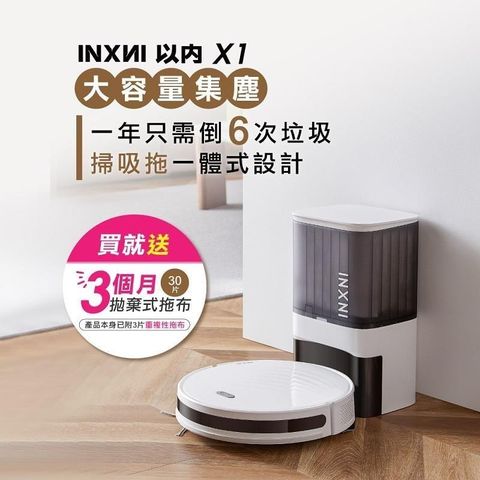 【南紡購物中心】 INXNI 以內 自動集塵掃拖機器人 X1