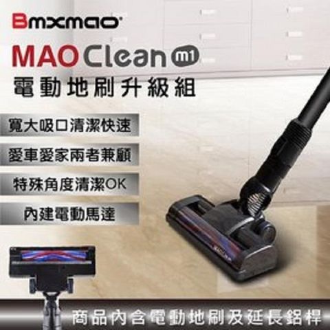 【南紡購物中心】 日本Bmxmao  MAO Clean M1 電動地刷配件 RV-2003-B11 無主機