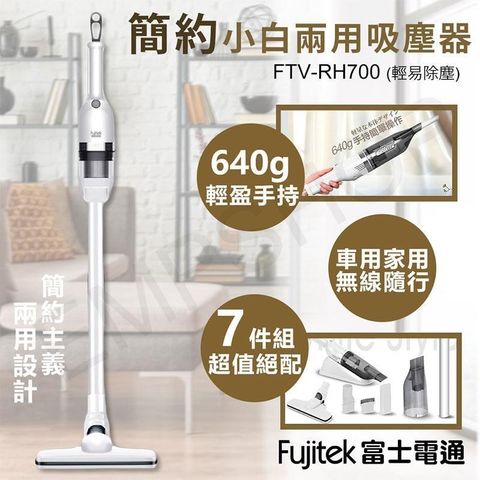 【南紡購物中心】 【Fujitek 富士電通】簡約小白兩用吸塵器 FTV-RH700