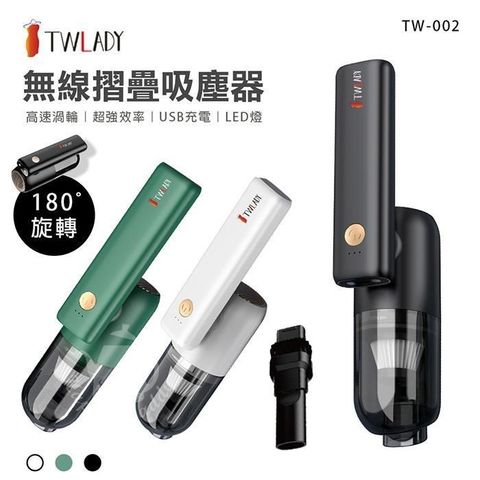 加價購【TWLADY】無線折疊吸塵器/車用家用/USB充電(三色)TW-002
