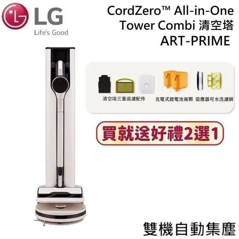LG 樂金 CordZero ART-PRIME 清空塔 A9X吸塵器+R5T掃地機二合一 雙機自動除塵