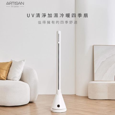 【ARTISAN】UV清淨加濕冷/暖循環四季扇-舒棉白TF2001