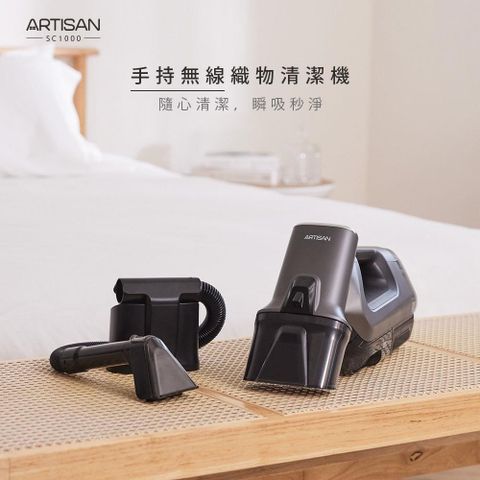 【ARTISAN】手持無線織物清潔機 SC1000
