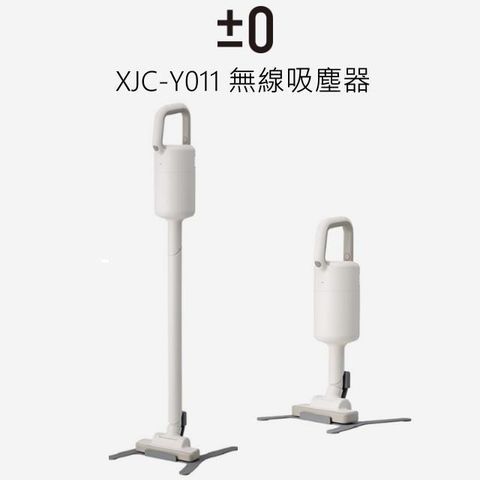 正負零 ±0 XJC-Y011 無線吸塵器 吸塵器 手持吸塵器 l 加贈濾網
