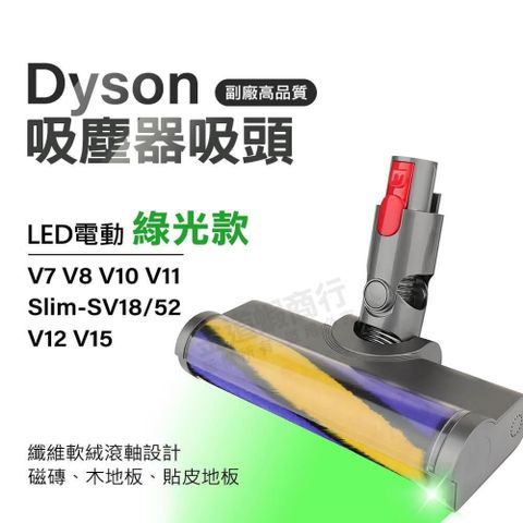 適用Dyson 升級版綠光絨毛吸頭 V7 V8 V10 V11 V15 Slim SV18 V12 吸塵器刷頭