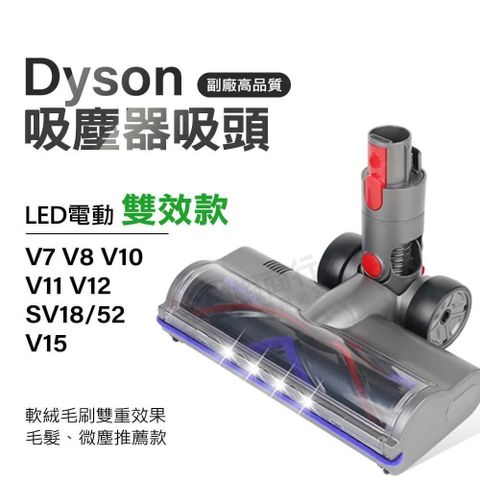 適用Dyson LED電動雙效吸頭 V7 V8 V10 V11 V15 Slim SV18 V12 吸塵器刷頭