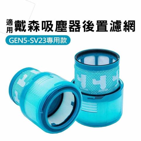 適用戴森GNE5款【3入組】SV23 後置濾網 HEPA濾芯 可水洗