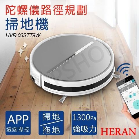HERAN 禾聯 陀螺儀路徑規劃掃地機 HVR-03STT9W