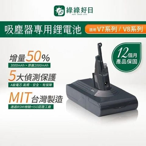 綠綠好日 適用 Dyson戴森 V7 V8系列 台灣MIT鋰電池 大容量高續航力 吸塵器電池