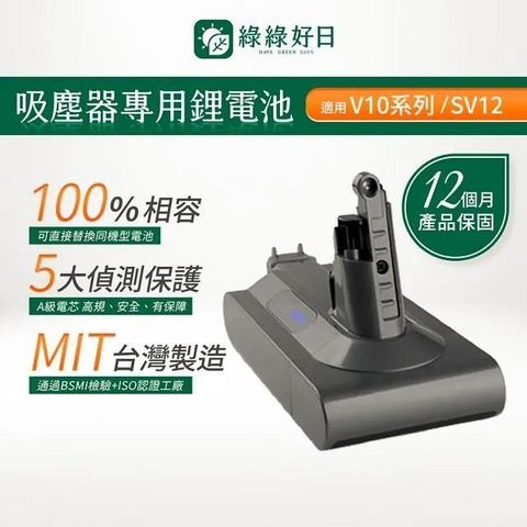 綠綠好日 適用 Dyson戴森 V10系列 SV12 CHAK台灣MIT鋰電池 大容量高續航力 吸塵器電池