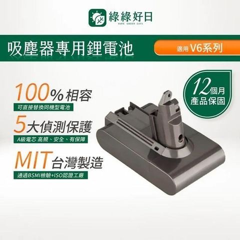 綠綠好日 適用 Dyson戴森 V6系列 CHAK台灣MIT鋰電池 大容量高續航力 吸塵器電池