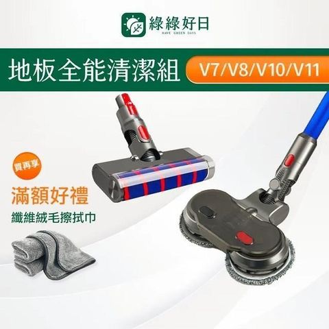 綠綠好日 適用 Dyson戴森 V7 V8 V10 V11 專用熱銷地板全能清潔組 吸塵器配件耗材