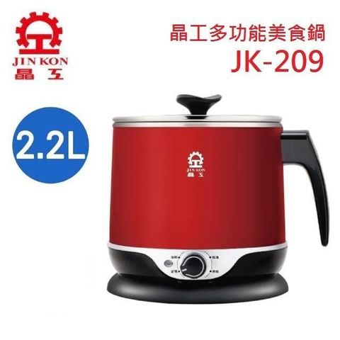 【南紡購物中心】 晶工 JK-209 多功能 2.2L 美食鍋