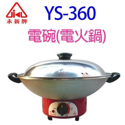 永新 【南紡購物中心】  YS-360  電碗(電火鍋)