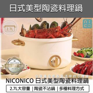 NICONICO 2.7L 日式陶瓷料理鍋 NI-GP932