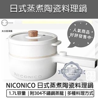 NICONICO 蒸煮陶瓷料理鍋1.7L(附蒸籠) NI-GP931