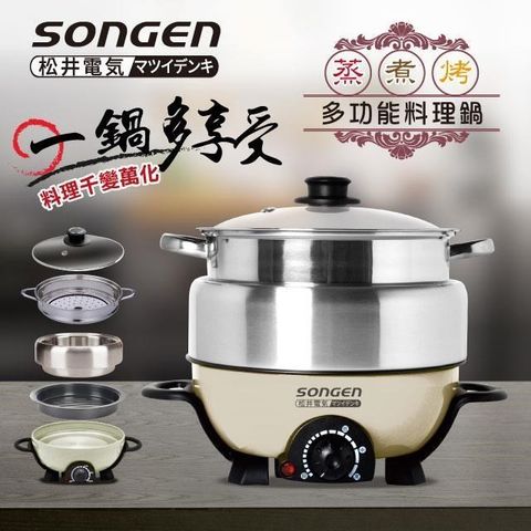 SONGEN 松井 3L不鏽鋼蒸煮烤料理電火鍋/煎烤鍋/電蒸鍋(SG-830P)