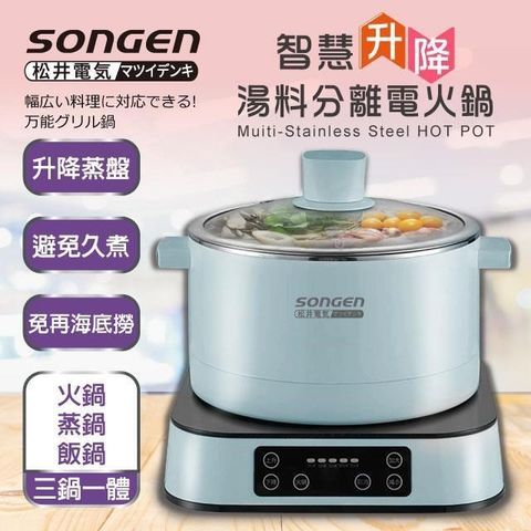 SONGEN 松井 【南紡購物中心】 【日本】智慧升降湯料分離多功能料理鍋/電火鍋/電飯鍋/蒸煮鍋(SG-847C(B)附升降蒸盤)