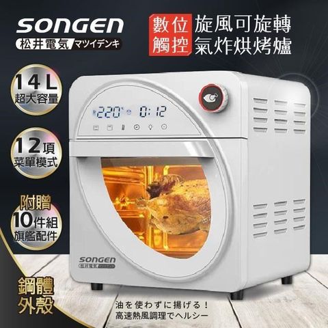 SONGEN 松井 14L可旋轉氣炸鍋烘烤爐/氣炸烤箱(SG-1430AF)
