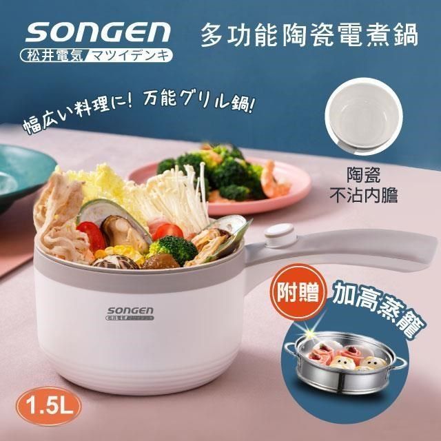 SONGEN 松井 【南紡購物中心】 【日本】多功能陶瓷電煮鍋/蒸煮鍋/料理鍋 (SG-D723)