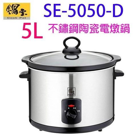【南紡購物中心】 鍋寶 SE-5050-D 不銹鋼 5L 陶瓷電燉鍋