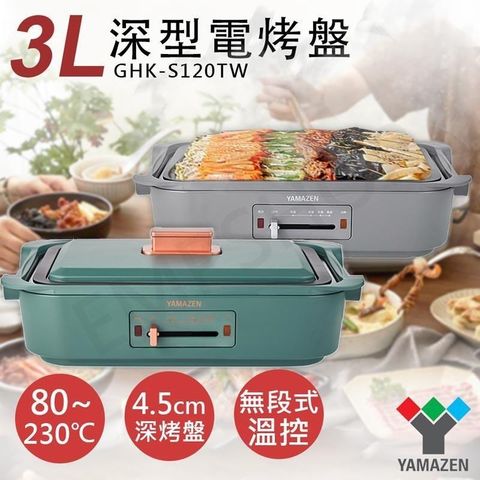 【南紡購物中心】 【山善YAMAZEN】3L深型電烤盤 GHK-S120TW