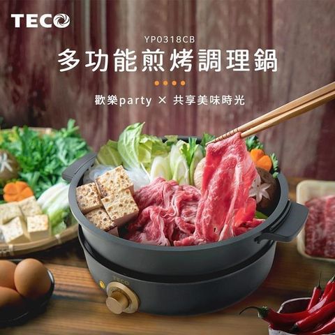 TECO 東元 【南紡購物中心】  -多功能煎烤盤/調理鍋 YP0318CB(附鴛鴦鍋章魚燒盤等5件組)