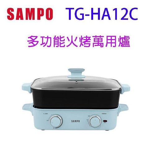 SAMPO 聲寶 【南紡購物中心】   TG-HA12C 多功能火烤萬用爐