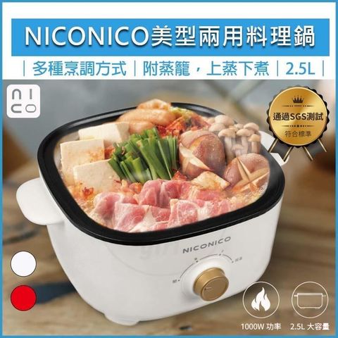 【南紡購物中心】 NICONICO 美型兩用料理鍋 附蒸籠 NI-GP1035 快煮鍋 美食鍋 電火鍋