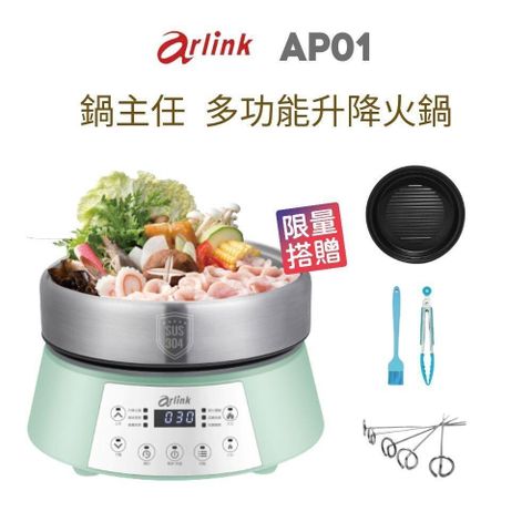 【南紡購物中心】 Arlink 鍋主任 AP01多功能升降火鍋