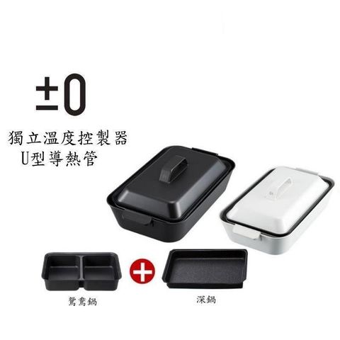 正負零 ±0 XKH-E010 多功能電烤鍋 l 含鴛鴦鍋