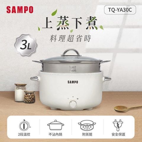 SAMPO 聲寶 【南紡購物中心】  3L美型蒸煮二用電火鍋(附蒸籠) TQ-YA30C