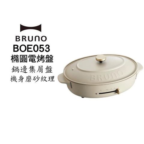 【南紡購物中心】 BRUNO BOE053 多功能橢圓電烤盤-職人款 內含平盤+章魚燒+料理深鍋(磨砂米灰)