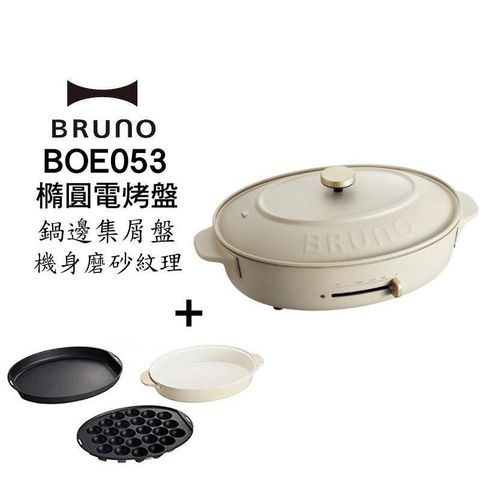 【南紡購物中心】 BRUNO BOE053 多功能橢圓電烤盤-職人款