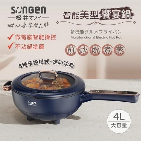 SONY 索尼 【南紡購物中心】 日本 SONGEN 松井 智能美型饗宴煎炒鍋/電火鍋/料理鍋/電燉鍋/電煮鍋 SG-6026B