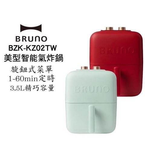 【南紡購物中心】BRUNO bruno BZK-KZ02TW 日本美型智能氣炸鍋