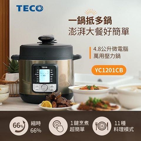 【南紡購物中心】 TECO東元 微電腦萬用壓力鍋 YC1201CBTE-YC1201CB