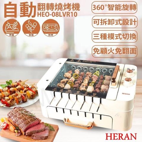 【南紡購物中心】 【禾聯HERAN】自動翻轉燒烤機 HEO-08LVR10