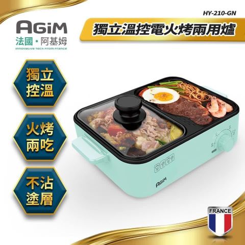 【南紡購物中心】 法國-阿基姆AGiM 獨立溫控電火烤兩用爐 HY-210-GN