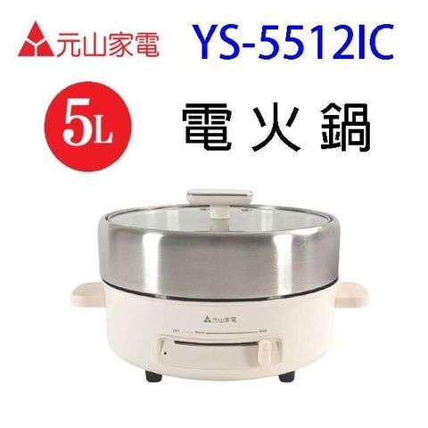 【南紡購物中心】 元山 YS-5512IC  5L電火鍋