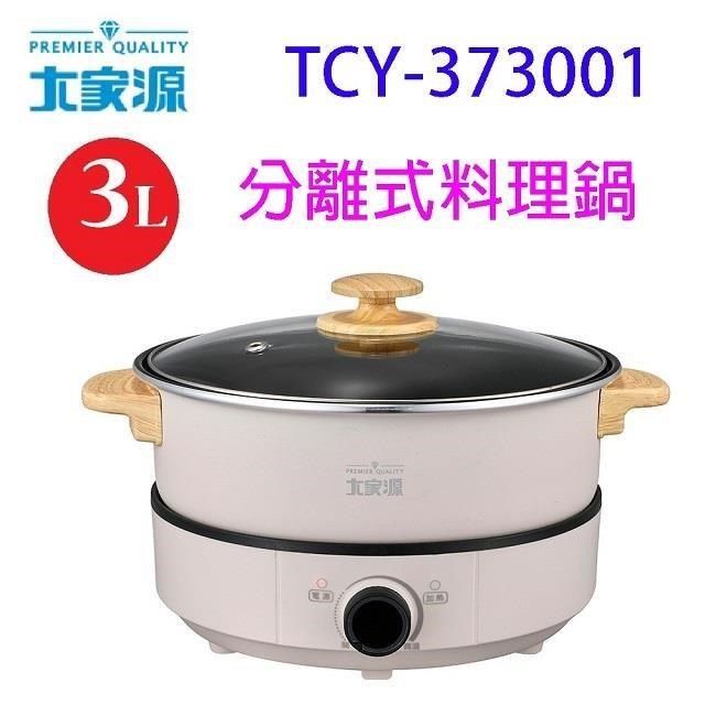 大家源TCY-373001分離式3L料理鍋- PChome 24h購物