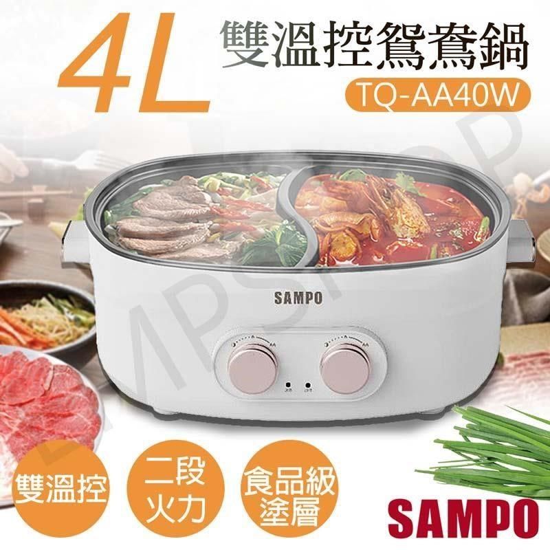 SAMPO 聲寶 【南紡購物中心】 4L雙溫控鴛鴦鍋 TQ-AA40W