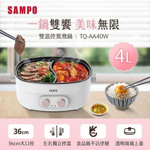 SAMPO 聲寶 【南紡購物中心】  4L雙溫控鴛鴦鍋 TQ-AA40W