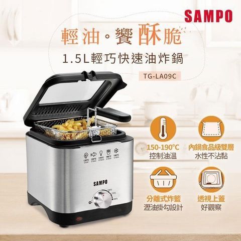 【南紡購物中心】 SAMPO TG-LA09C 1.5輕巧快速油炸鍋