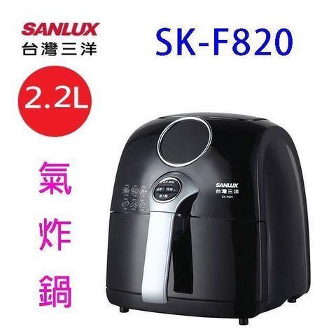 【南紡購物中心】 SANLUX 台灣三洋 SK-F820 健康 2.2L 氣炸鍋